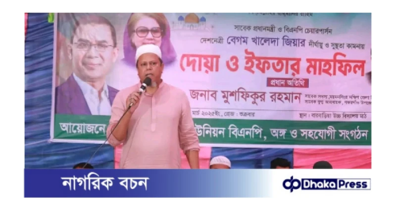 গফরগাঁওয়ের বারবাড়ীয়া ইউঃবিএনপি ও সহযোগী সংগঠনের উদ্যোগে ইফতার ও দোয়া মাহফিল অনুষ্ঠিত