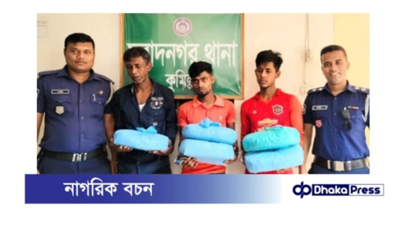 মুরাদনগরে ১০ কেজি গাঁজাসহ তিনজন আটক