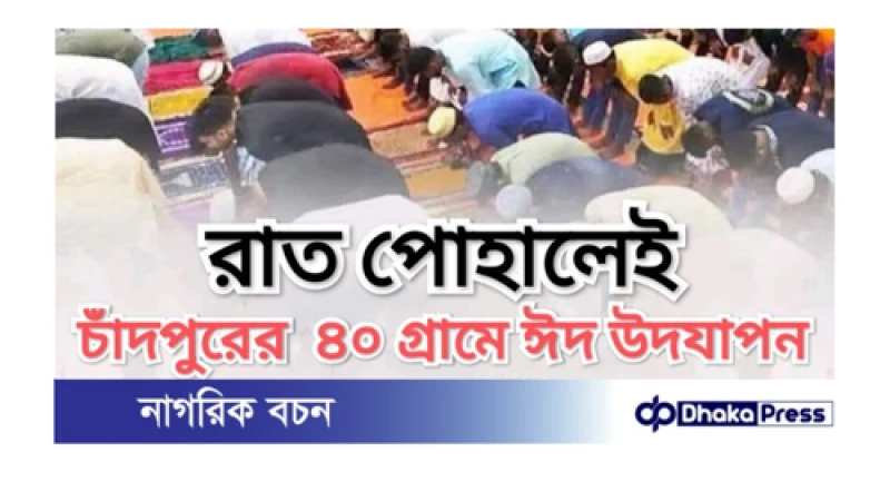 রাত পোহালেই চাঁদপুরের ৪০ গ্রামে ঈদ উদযাপন