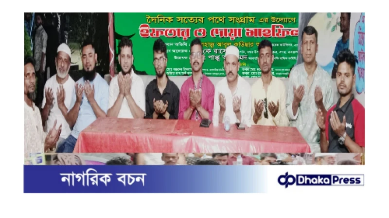 দৈনিক সত্যের পথে সংগ্রামের উদ্যোগে ইফতার ও দোয়া মাহফিল অনুষ্ঠিত