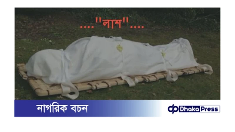 চাঁপাইনবাবগঞ্জে পুকুর থেকে ভাসমান লাশ উদ্ধার।