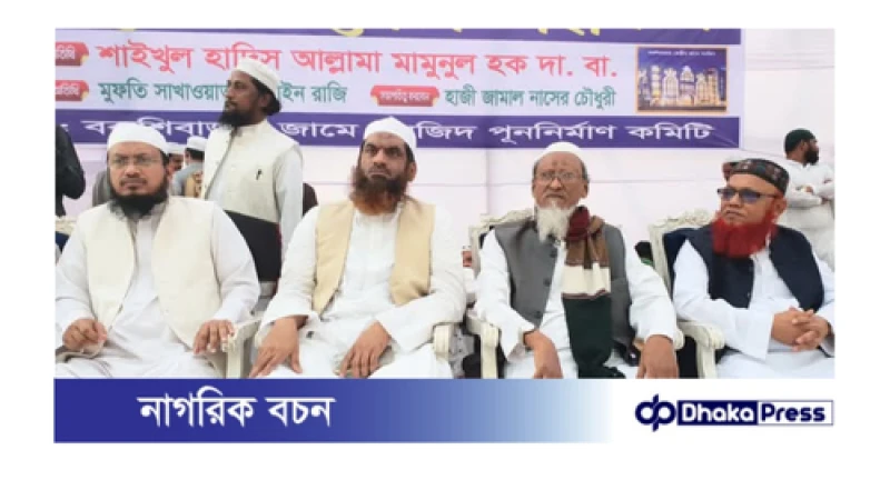 বকশিবাজার জামে মসজিদ রক্ষায় সবাইকে এগিয়ে আসতে হবে: বকশিবাজার জামে মসজিদ পুনর্নির্মাণ কমিটি