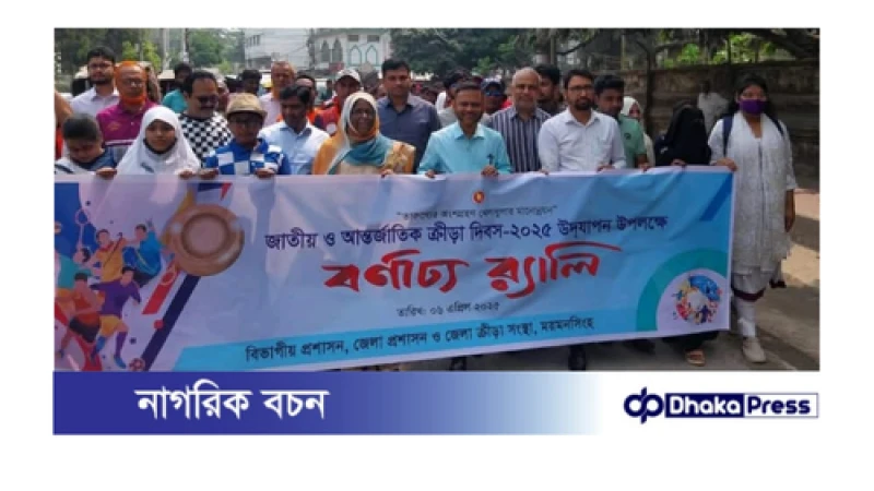 ময়মনসিংহে আন্তর্জাতিক ক্রীড়া দিবস উপলক্ষে বর্ণাঢ্য র‍্যালি ও ক্রিকেট টুর্নামেন্ট অনুষ্ঠিত 