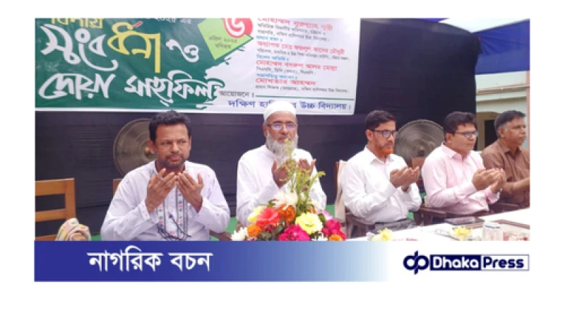 দক্ষিণ হালিশহর উচ্চ বিদ্যালয়ে এস এস সি-২০২৫ এর বিদায় সংবর্ধনা ও দোয়া মাহফিল অনুষ্ঠিত 