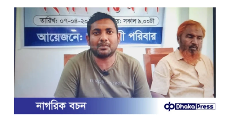 চাঁপাইনবাবগঞ্জে পাওনা টাকা চাওয়ায় প্রাণনাশের হুমকির প্রতিবাদে সংবাদ সম্মেলন