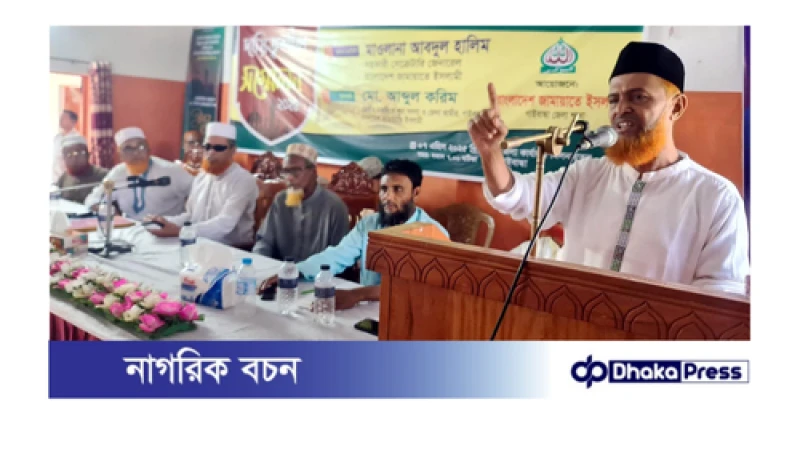 জামায়াতে ইসলামী গাইবান্ধা জেলা শাখার দায়িত্বশীল সম্মেলন গাজায় ইসরাইলী বর্বর ও লোমহর্ষক হত্যাকান্ডের বিরুদ্ধে বিশ্ববিবেককে একসাথে দাঁড়াতে হবে: সহ সেক্রেটারি জেনারেল