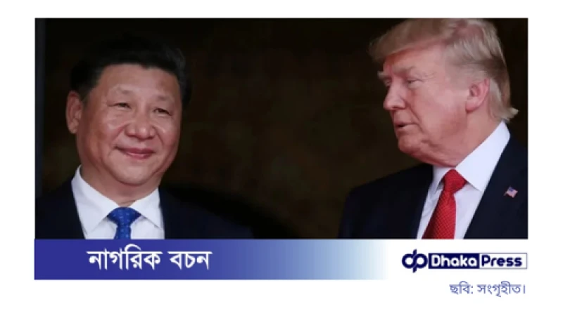 চীনের ওপর অতিরিক্ত ৫০ শতাংশ শুল্কের হুমকি ট্রাম্পের