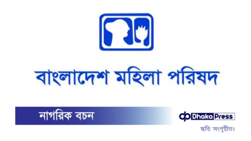 মার্চে নারী ও কন্যাশিশু নির্যাতনের শিকার ৪৪২ জন: মহিলা পরিষদ