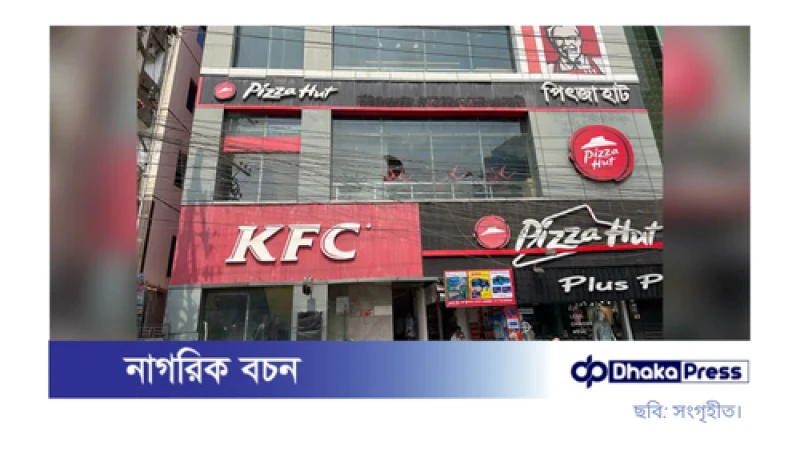 কক্সবাজারে কেএফসি-পিৎজা হাট এখনও বন্ধ: ইসরায়েলি পণ্যের বিরুদ্ধে বিক্ষোভে ভাঙচুর