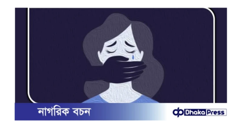 রায়পুরায় ষষ্ঠ শ্রেণির দুই ছাত্রীকে সংঘবদ্ধ ধর্ষণ