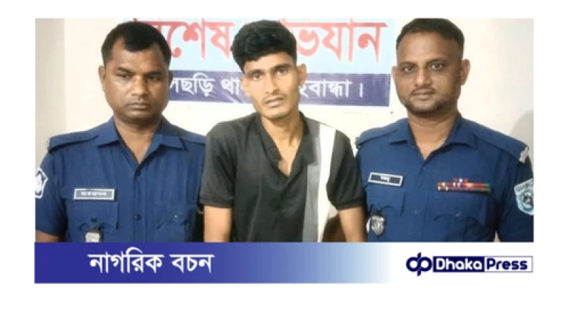 বিয়ের প্রলোভনে বালাসীঘাটে নৌকায় ধর্ষণ: ধর্ষক গ্রেফতার 