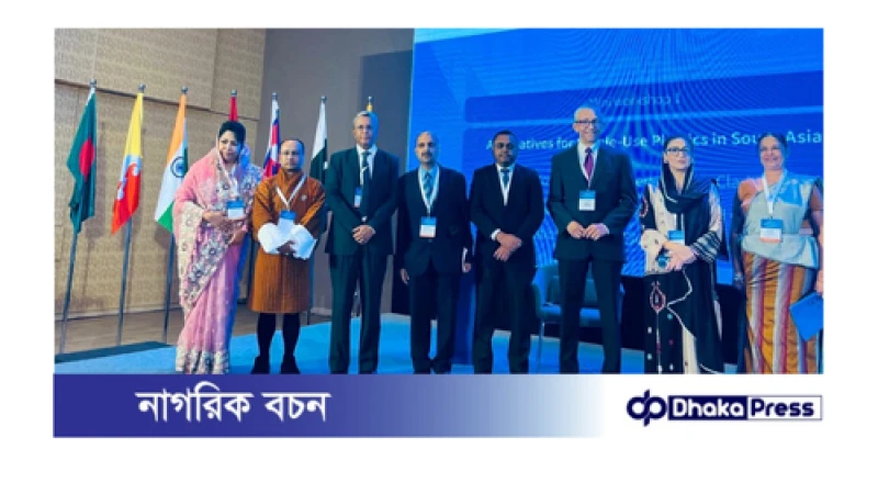 প্লাস্টিক দূষণ রোধে দক্ষিণ এশীয় ঐক্যের ডাক দিলো বাংলাদেশ