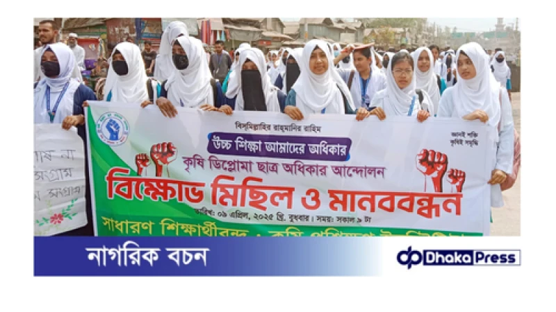 বিএসসি বা উচ্চ শিক্ষার গ্রহণের সুযোগসহ ৮ দফা দাবিতে গাইবান্ধায় শিক্ষার্থীদের বিক্ষোভ মিছিল অবস্থান কর্মসূচি পালন