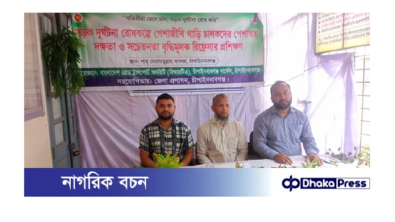 চাঁপাইনবাবগঞ্জে বিআরটির সচেতনতা বৃদ্ধি মূলক রিফ্রেসার অনুষ্ঠিত    