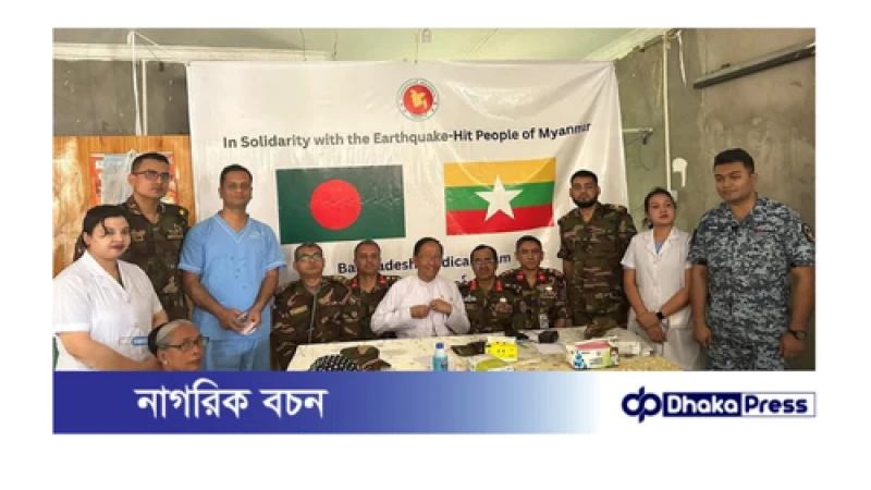 মিয়ানমারে বাংলাদেশ সেনাবাহিনীর নেতৃত্বে উদ্ধারকারী ও মেডিকেল টিমের কার্যক্রমের সর্বশেষ পরিস্থিতি 