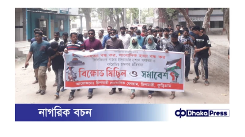 চিলমারীতে গাজায় গণহত্যা প্রতিবাদে সাংবাদিক ফোরামের বিক্ষোভ মিছিল