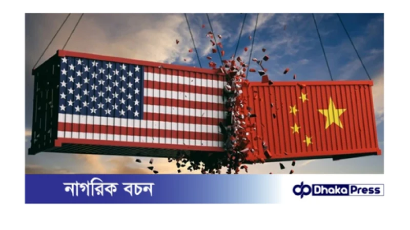 পাল্টা শুল্কের পাল্টাপাল্টি ঘোষণা: যুক্তরাষ্ট্রের ১০৪% শুল্কের জবাবে চীনের ৮৪%, কার্যকর কাল