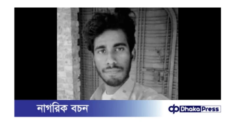 পুঠিয়ায় সাপের কামড়ে এক কলেজ ছাত্রের মৃত্যু