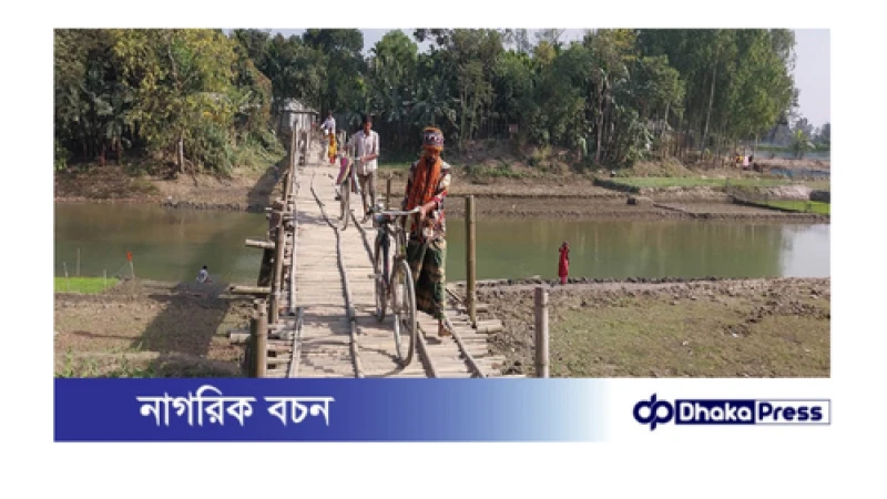 ৫ ইউনিয়নের লাখো মানুষের একমাত্র ভরসা ভাঙ্গা সাঁকো