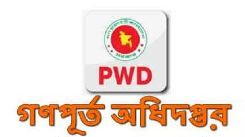 ৫২ পদের গণপূর্ত অধিদপ্তরের লিখিত পরীক্ষার ফল প্রকাশ