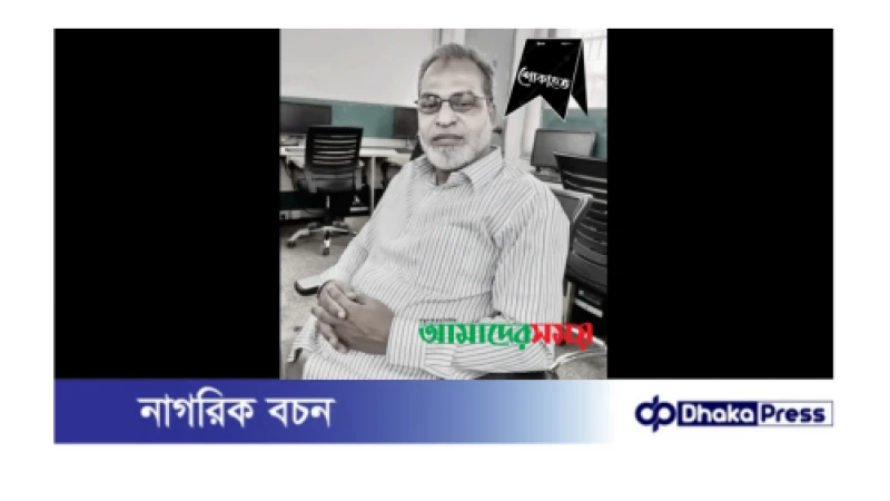 সাংবাদিক ও ছড়াকার,আমাদের সময় মফস্বল সম্পাদক  শাহাজাহান কমর আর আমাদের মাঝে নেই