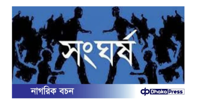 হাট ইজারা নিয়ে বাউফলে বিএনপির দুই পক্ষের সংঘর্ষে আহত ৯