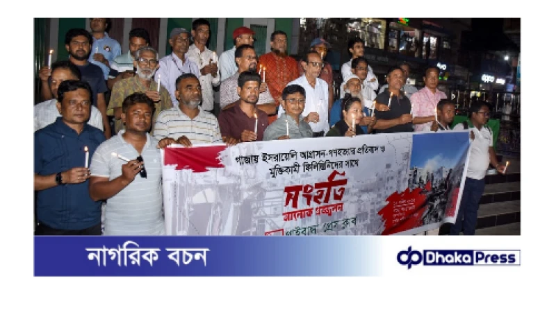গাজায় ইসরায়েলি আগ্রাসন ও হত্যাযজ্ঞের প্রতিবাদে সাংবাদিকদের আলোকপ্রজ্জ্বলন