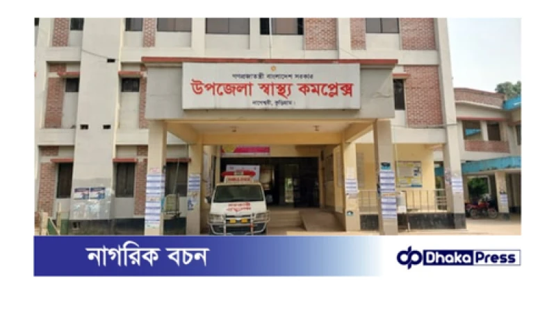 ৪১টি পদ শূন্য, ৪ লাখ মানুষের চিকিৎসায় ডাক্তার ৪