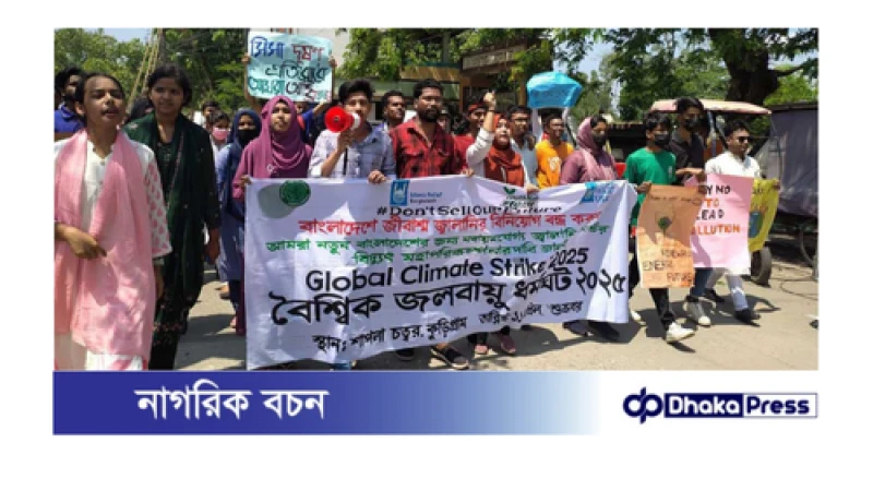 কুড়িগ্রামে গ্লোবাল ক্লাইমেট স্ট্রাইক পদযাত্রা পালিত 