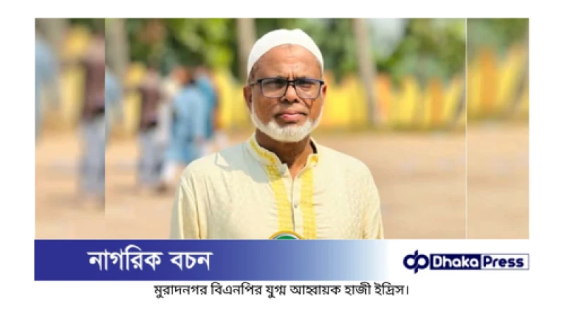 মুরাদনগরে বিএনপির যুগ্ম আহ্বায়ক হাজী ইদ্রিস গ্রেপ্তার
