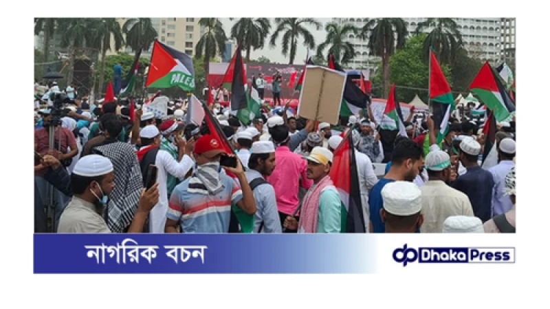 ‘মার্চ ফর গাজা’তে ঢল নেমেছে জনতার, সোহরাওয়ার্দী উদ্যানে সমবেত সর্বস্তরের মানুষ