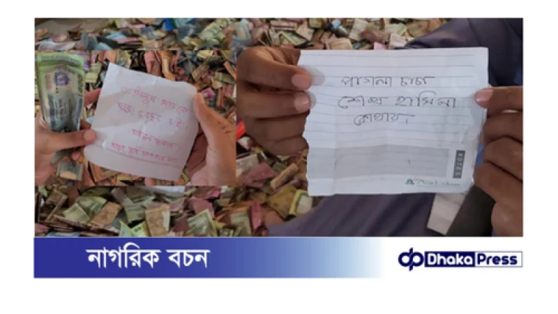 পাগলা মসজিদের দানবাক্সে টাকা ছাড়াও পাওয়া গেল শেখ হাসিনা ও ড. ইউনূসকে নিয়ে লেখা চিরকুট