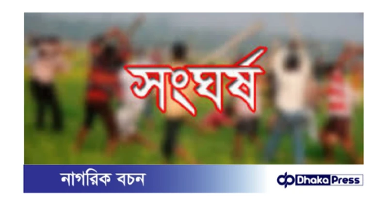 অটোরিকশা স্ট্যান্ড দখল নিয়ে ঈশ্বরদীতে শ্রমিক দল ও যুবদলের সংঘর্ষ