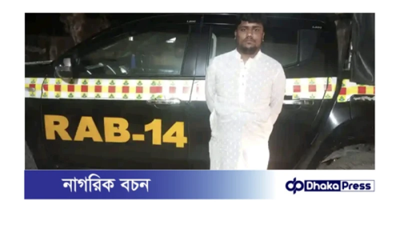 ময়মনসিংহ সিপিএসসি, র‍্যাব ১৪,কর্তৃক ময়মনসিংহ জেলার হত্যা মামলার এজাহারনামীয় আসামী গ্রেফতার ০১