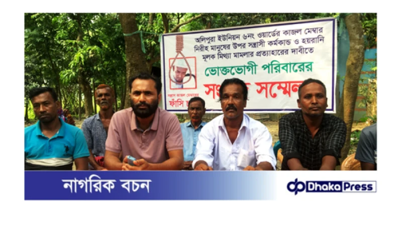 রায়পুরায় মিথ্যা মামলা পত্যাহারের দাবীতে সংবাদ সম্মেলন করেছে ভুক্তভোগীরা