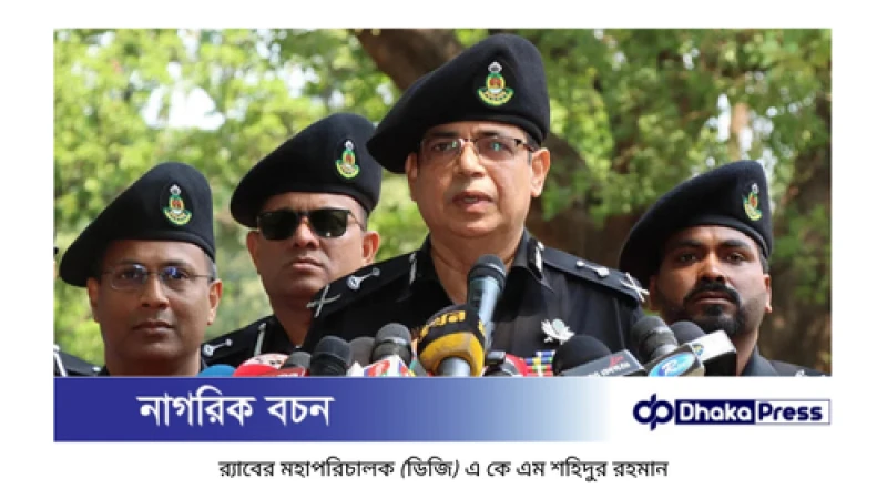 নববর্ষ উদযাপন উপলক্ষে সব ধরনের প্রস্তুতি সম্পন্ন: র‍্যাব মহাপরিচালক