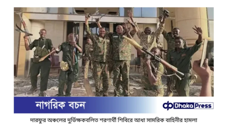 সুদানে আধাসামরিক বাহিনীর হামলায় নিহত শতাধিক, শিশু ও ত্রাণকর্মীসহ