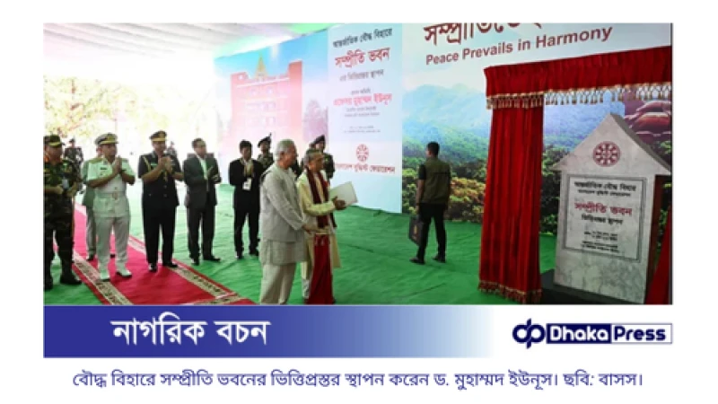 আন্তর্জাতিক বৌদ্ধ বিহারে ‘সম্প্রীতি ভবনের’ ভিত্তিপ্রস্তর স্থাপন করলেন প্রধান উপদেষ্টা