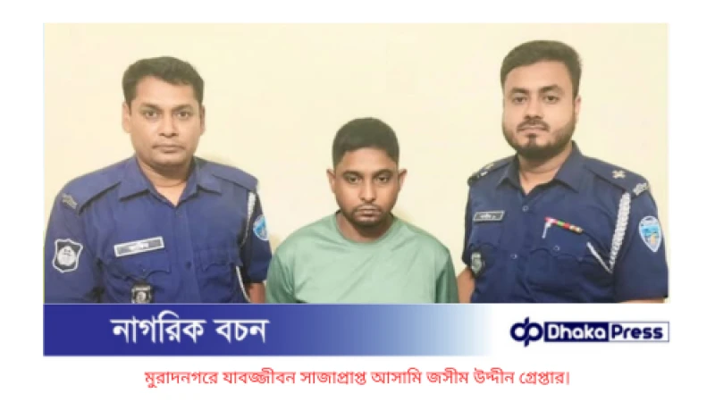 মুরাদনগরে যাবজ্জীবন সাজাপ্রাপ্ত আসামি জসীম উদ্দীন গ্রেপ্তার