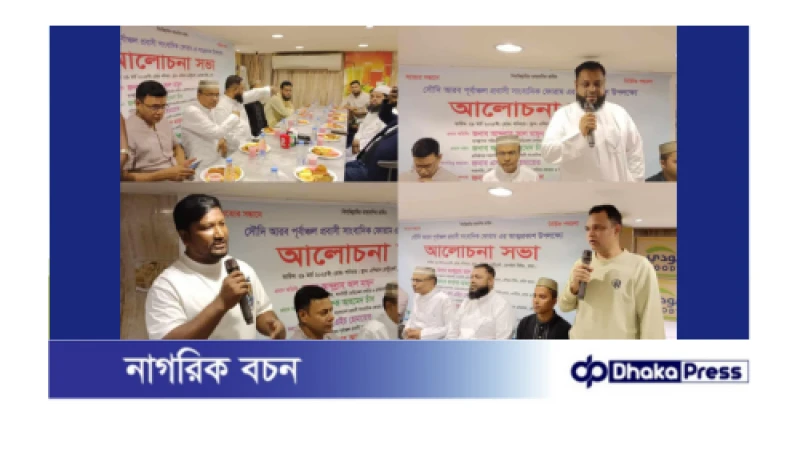 সৌদিতে বাংলাদেশি প্রবাসী সাংবাদিকদের নতুন সংগঠনের আত্মপ্রকাশ