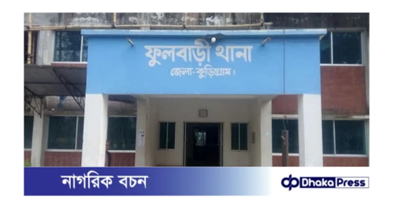 কুড়িগ্রামে বিকাশ এজেন্টের আড়াই লাখ টাকা ছিনতাই