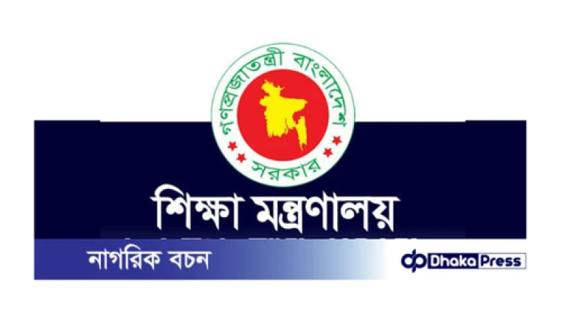 মৃত অধ্যাপকদ্বয়কে অধ্যক্ষ বানানো প্রজ্ঞাপন বাতিল করল শিক্ষা মন্ত্রণালয়