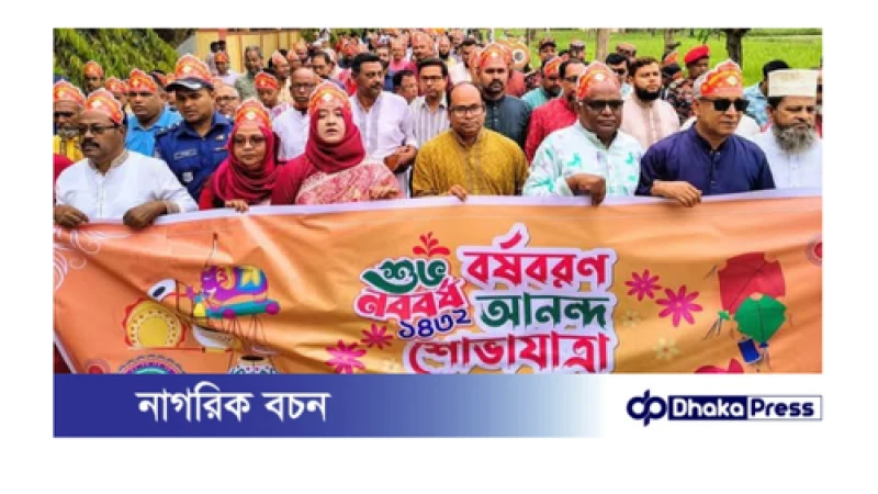বর্ণাঢ্য আয়োজনে কুড়িগ্রামে বর্ষবরণ উদযাপন 