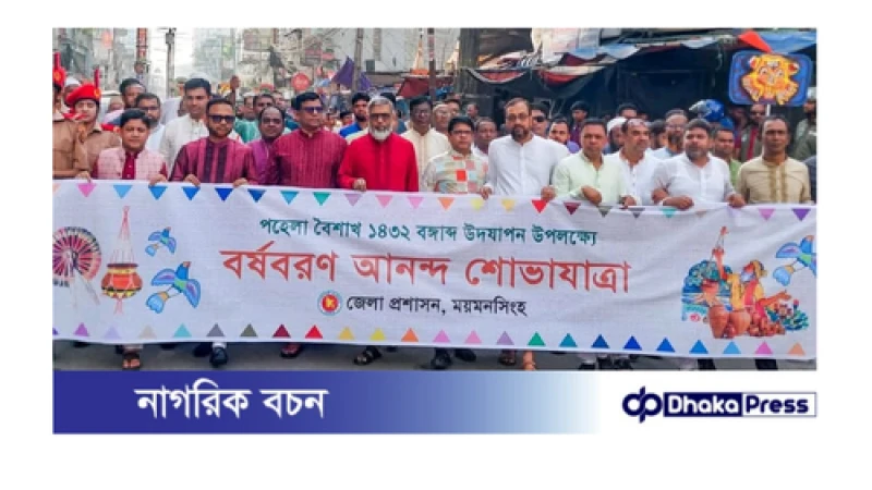 বর্ষবরণে আনন্দ শোভাযাত্রার পদচারণায় মুখরিত পথঘাট 