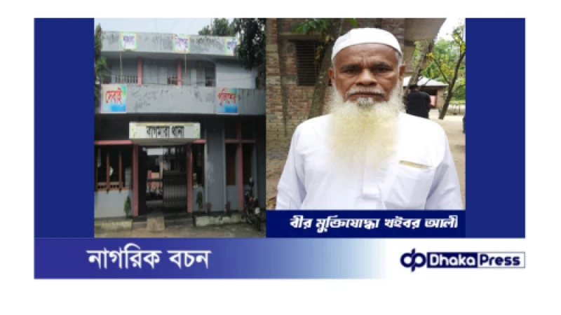 বীর মুক্তিযোদ্ধাকে লাঞ্ছিত করার অভিযোগ