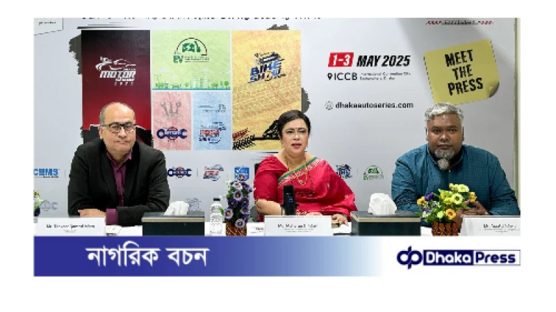 সেমস-গ্লোবালের আয়োজনে শুরু হচ্ছে তিন দিনব্যাপী আন্তর্জাতিক প্রদর্শনী ‘অটো সিরিজ অব এক্সিবিশন্স বাংলাদেশ