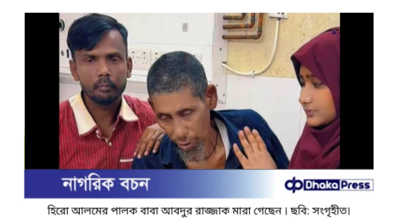 হিরো আলমের পালক বাবা আবদুর রাজ্জাক আর নেই