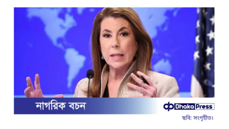 বাংলাদেশের ভবিষ্যৎ নির্ধারণ করবে জনগণ: যুক্তরাষ্ট্র