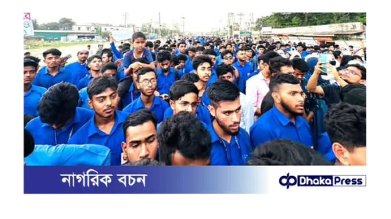 নরসিংদীতে ৬ দফা দাবিতে পলিটেকনিক শিক্ষার্থীদের ঢাকা-সিলেট মহাসড়ক অবরোধ