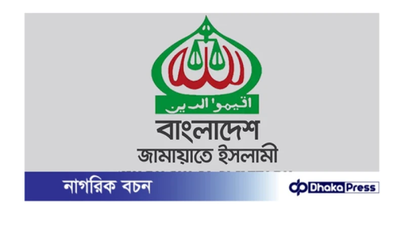 রমজানের আগেই নির্বাচন চায় জামায়াত: যুক্তরাষ্ট্রের প্রতিনিধিদের জানাল দলটি